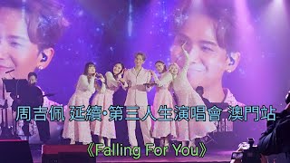 周吉佩 《Falling For You》 延續•第三人生演唱會 澳門站