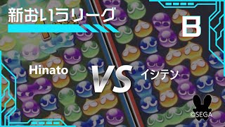 新おいうリーグ　B級Gブロック　Hinato VS イシテン