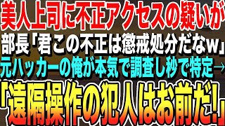 【感動する話】元天才ハッカーであることを隠して派遣社内SEの俺。ある日、好きになりかけていた美人上司に不正アクセスの疑いが！→俺が秒で真犯人を晒した結果wいい泣ける朗読