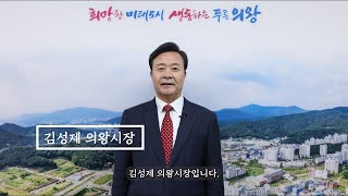 [환경일보 창간 30주년 축하 인사] 김성제 의왕시장