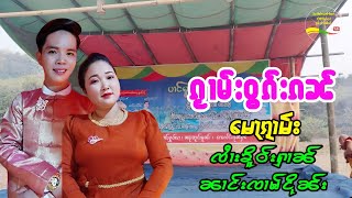 မေႃၵႂၢမ်း ၸႆၢးၶိူဝ်းႁၢၼ်+ၼၢင်းၸၢမ်ငိုၼ်း ၵႂၢမ်းဝွၵ်းၵၼ် กวามวอกกัน จายเคอหาญ+นางจามเงิน เพลงพื้นบ้าน