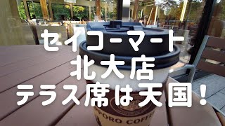 【セイコーマート北大店】セコマなのに2階テラス席は、ごきげんなオープンカフェ！　　札幌カフェ vol.2