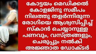 ഒരടി നടക്കാൻ കഴിയാതെ റോഡിൽ തളർന്നിരുന്ന രോഗിയെ അശ്വസിപ്പിച്ചു സഹായം നൽകിയ ആ വനിതാ ഡോക്ടർ ദൈവം തന്നെ