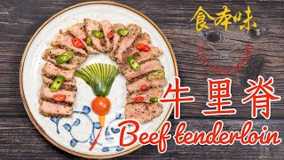 Beef tenderloin  牛里脊 or Pepper beef