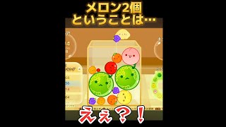 メロン2個ということは…？【スイカゲーム】