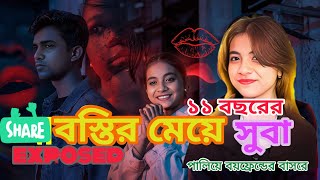 সুবা ১১ বছর বয়সে প্রেমিকের কাছে। Tiktok girls suba with boyfriend