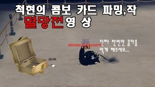 [마비노기] 척현의 콤보카드 멸망전 - 콤카에 욕심을 부리면 안되는 이유...