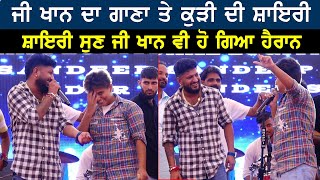 G khan ਦੀ ਗਾਇਕੀ vs ਕੁੜੀ ਦੀ ਸ਼ਾਇਰੀ