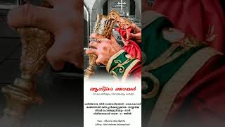 കർത്താവേ നിൻ രക്തശരീരങ്ങൾ കൈകൊണ്ട് ||ആനീദെ ഞായർ||