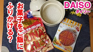 ツナチがふりかけになる「ふりふりチップス」 ダイソーキッチン便利グッズ　Daiso