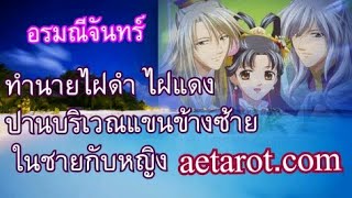 Ep.32ทำนายไฝดำ ไฝแดง ปานบริเวณแขนข้างซ้าย ในชายกับหญิง