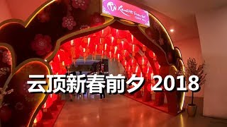 云顶新春前夕, 观望Theme Park 进展 Genting Highland CNY 2018