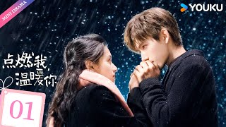 ENGSUB【点燃我，温暖你 Lighter \u0026 Princess】EP01 | 命韵峋环救赎甜恋 | 陈飞宇/张婧仪/赵志伟/曾可妮/崔雨鑫/钱迪迪💕 | 都市 爱情 | 优酷 YOUKU