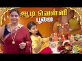 வீட்ல இவ்ளோ பெரிய பூஜை பண்றோம் 🙏🏻 | Keerthi Shrathah