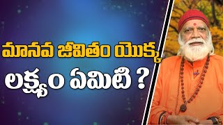 మానవ జీవితం యొక్క లక్ష్యం ఏమిటి ? | Sri Vedananda Babaji | శ్రీ వేదానంద బాబాజీ | Sree Sannidhi TV