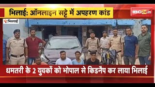 Bhilai Kidnapping Case : Online Betting में अपहरण की घटना आई सामने। Police ने 4 आरोपियों को पकड़ा