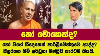 තෝ මොකෙක්ද?තෝ වගේ තව කී දෙනෙක් පාර්ලිමේන්තුවේ ඇද්ද? සීලරතන හිමි අර්චුනා මන්ත්‍රීට සැරටම කියයි.