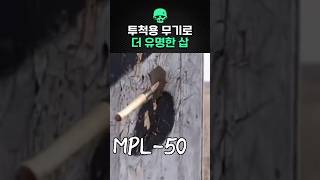 투척용 무기로 더 유명한 삽