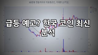 급등 예고? 한국 코인 최신 분석