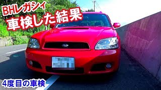 BHレガシィの車検完了 かかった費用 \u0026 ワイパーゴム買いにホームセンターまでドライブ