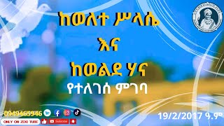 ከወለተ ሥላሴ እና ከወልደ ሃና የተለገሰ ምገባ 19/2/2017 ዓ.ም #emama_zinash #zeki_tube #charity