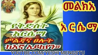 መልክአ አርሴማ🙏