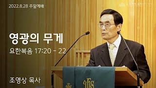 뉴욕한빛교회 2022년 8월 28일 주일예배 설교 \