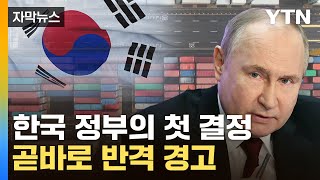 [자막뉴스] 러시아 "韓, 파괴적 행동"...파국 치닫는 관계 / YTN