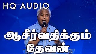 ஆசீர்வதிக்கும் தேவன் | ASIRVATHIKUM DEVAN | Sam P. Chelladurai | AFT Songs | 2021