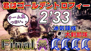 【MHWI】歴戦激昂したラージャン 大剣4pt 2'33 君はゴールデントロフィー/Tempered Furious Rajang Great Sword 4pt【モンハンワールドアイスボーン】