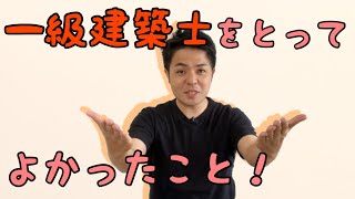 一級建築士資格をとって良かったことを紹介！取ったほうが良い！【現役一級建築士】