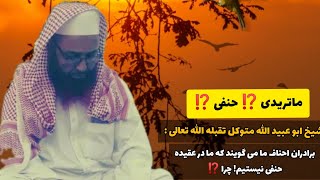 Full HD: شیخ ابو عبيد الله #متوکل رحمه الله : برادران #احناف می گویند که ما در #عقیده ماتریدی هستیم