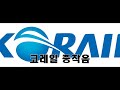 대한민국 지하철 음악 코레일 서울교통공사 공항철도 korea subway song