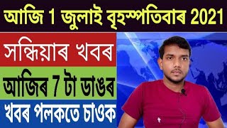 অসমৰ 4 খন জিলাত পুনৰ সম্পূৰ্ণ লক ডাউন!, অখিল গগৈৰ মুক্তি, মেট্ৰিক পৰীক্ষা'ক লৈ ডাঙৰ খবৰ, লগতে আৰু...