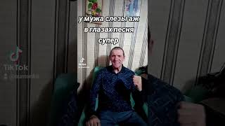 песня классная к мужа аж слезы на глазах