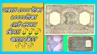 এখন 5,000 এবং 10,000 টাকার নোট নেই,😵😵 কিন্তু এগুলো প্রচলিত ছিল ভারতে🤑🤑🤑||#short||#shorts