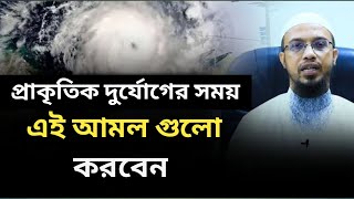 প্রাকৃতিক দুর্যোগের সময় এই আমল গুলো করবেন । শায়খ আহমাদুল্লাহ এর নতুন ওয়াজ ।