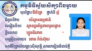 2 K8BIOEP08 ជីវវិទ្យាទី៨៖ជំពូកទី2៖មេរៀនទី1៖ ស្ថានប្រព័ន្ធតាមមូលដ្ឋាន (1)