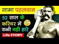 इतना ताकतवर पहलवान कभी पैदा ही नहीं हुआ | The Great Gama Pehlwan Biography In Hindi | History