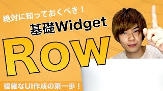 【Flutter超入門】 複雑なUIの第一歩！ Rowウィジェットの使い方を学ぼう！ 【Widget紹介】