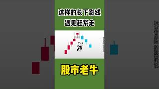 卖出K线形态|这样的长下影线，遇见赶紧走  #shorts  #影线