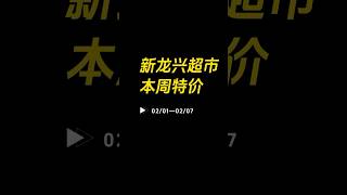 ✅【新龙兴超市本周特价】02/01—02/07 #新龙兴超市每周特价 #法拉盛超市每周特价 #纽约法拉盛华人超市打折信息 #纽约华人超市周末特价