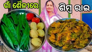 ଗାଁ ଶୈଳୀରେ ଶିମ୍ବ ରାଇ‼️Simba rai//Simba rai receip Odia//broad bens recipe//@janakipatra4787