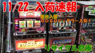 【リサイクル倉庫】 11/22（月） 入荷速報  「ジャグラーは突然やって来る♪」