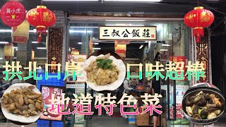 港珠澳大橋 珠海美食 三叔公飯莊 拱北口岸 地道特色菜