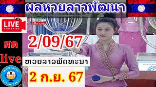 Live ผลหวยลาวพัฒนา วันที่ 2 กันยายน 2567 #laolottery #ผลหวยลาวพัฒนาวันนี้ #ถ่ายทอดหวยลาว