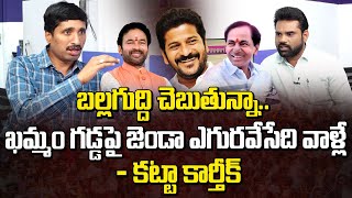 బల్లగుద్ది చెబుతున్నా..  ఖమ్మం గడ్డపై జెండా ఎగురవేసేది వాళ్లే..! | Katta Kathik Analysis | Manamtv