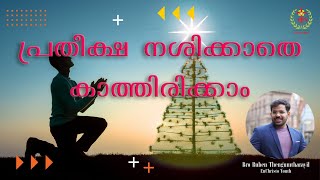 പ്രതീക്ഷ നശിക്കാതെ കാത്തിരിക്കാം  |Bro Ruben Thengumtharayil