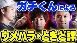 ガチくんによるウメハラ・ときど評！本当にすごい2人の状況察知能力【スト5】