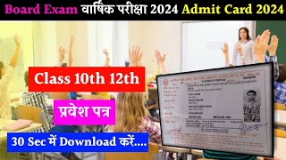 MPBSE Admit Card 2024/Class 10th & 12th/How To Download Mp Board Exam 2024 Admit Card